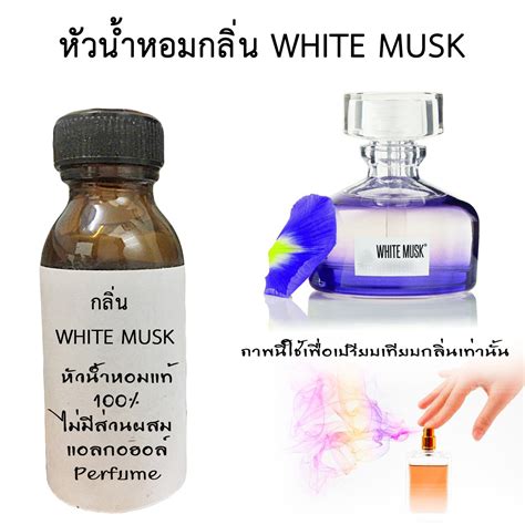 PANTIP.COM : Q7638294 ชอบน้ำหอมกลิ่นแนว white musk ของ .